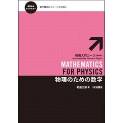 ヨドバシ.com - 物理のための数学 新装版 (物理入門コース) [全集叢書] 通販【全品無料配達】