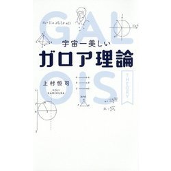 宇宙一美しいガロア理論 [単行本]