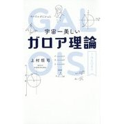 宇宙一美しいガロア理論 [単行本]