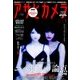 アサヒカメラ 2018年 01月号 [雑誌]