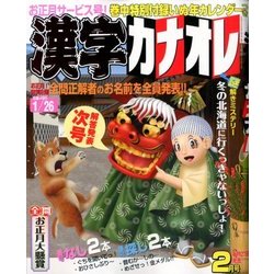 漢字カナオレ 2018年 02月号 [雑誌]
