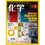 化学 2018年 01月号 [雑誌]