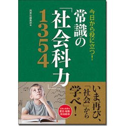 今日から役に立つ!常識の「社会科力」1354 [単行本]