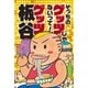そっちのゲッツじゃないって! [単行本]