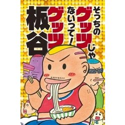 そっちのゲッツじゃないって! [単行本]