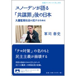 スノーデンが語る「共謀罪」後の日本―大量監視社会に抗するために(岩波ブックレット) [全集叢書]