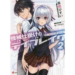 機械仕掛けのデイブレイク〈2〉Decide the Destiny(講談社ラノベ文庫) [文庫]