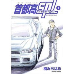 首都高SPL（1）(ヤンマガKCスペシャル) [コミック]