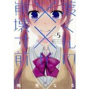 渡くんの××が崩壊寸前（5）(ヤンマガKCスペシャル) [コミック]