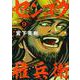 センゴク権兵衛（9）(ヤンマガKCスペシャル) [コミック]