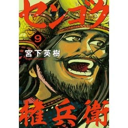 ヨドバシ Com センゴク権兵衛 9 ヤングマガジンコミックス コミック 通販 全品無料配達