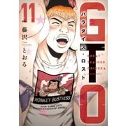 GTO　パラダイス・ロスト（11）(ヤンマガKCスペシャル) [コミック]