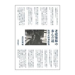 老建築稼の歩んだ道―松村正恒著作集 [単行本]