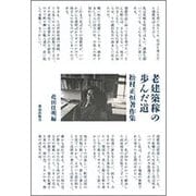 老建築稼の歩んだ道―松村正恒著作集 [単行本]