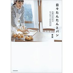 日々たんたんとパン―気負わず作れる手ごねパンのある生活(美人時間ブック) [単行本]