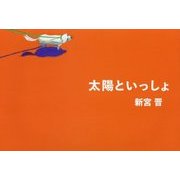 太陽といっしょ [絵本]