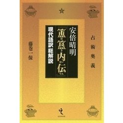 ヨドバシ.com - 安倍晴明『ホキ内伝』―現代語訳総解説 [単行本] 通販