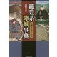 織豊系陣城事典(図説日本の城郭シリーズ〈6〉) [単行本]
