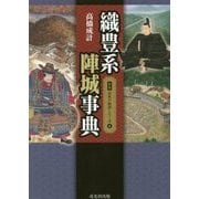 織豊系陣城事典(図説日本の城郭シリーズ〈6〉) [単行本]