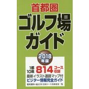 首都圏ゴルフ場ガイド〈2018年版〉 [単行本]
