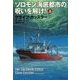 ソロモン海底都市の呪いを解け!〈上〉(扶桑社ミステリー) [文庫]