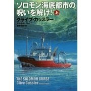 ソロモン海底都市の呪いを解け!〈上〉(扶桑社ミステリー) [文庫]