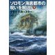 ソロモン海底都市の呪いを解け!〈下〉(扶桑社ミステリー) [文庫]