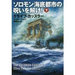 ソロモン海底都市の呪いを解け!〈下〉(扶桑社ミステリー) [文庫]