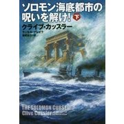 ソロモン海底都市の呪いを解け!〈下〉(扶桑社ミステリー) [文庫]