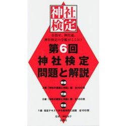 第6回神社検定問題と解説―参級・弐級・壱級 [単行本]