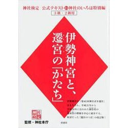 伊勢神宮と、遷宮の「かたち」(神社検定公式テキスト〈11〉―神社のいろは特別編) [単行本]