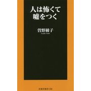 人は怖くて嘘をつく(扶桑社新書) [新書]