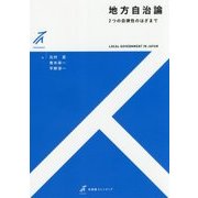地方自治論―2つの自律性のはざまで(有斐閣ストゥディア) [全集叢書]