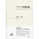 ブランド戦略論 [単行本]