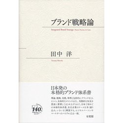 ブランド戦略論 [単行本]