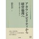 アカウンタビリティから経営倫理へ―経済を超えるために [単行本]