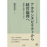 アカウンタビリティから経営倫理へ―経済を超えるために [単行本]