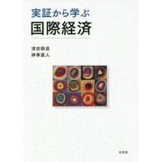 実証から学ぶ国際経済 [単行本]