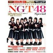 日経エンタテインメント!NGT48スペシャル（日経BPムック） [ムックその他]