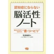 認知症にならない脳活性ノート―物忘れ外来で生まれた"書くリハビリ"(ビタミン文庫) [全集叢書]