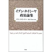 イブン・タイミーヤ政治論集 [単行本]