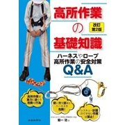 高所作業の基礎知識―ハーネスやロープ高所作業の安全対策Q&A 改訂第2版 [単行本]