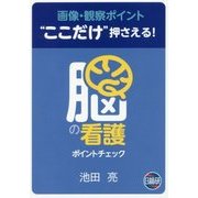 脳の看護 ポイントチェック―画像・観察ポイント"ここだけ"押さえる! [単行本]