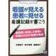看護が見える患者に見せる看護記録を書こう―倫理面に配慮した表現と的確なSOAP記載の要点 [単行本]