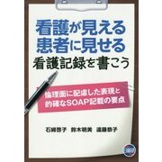 看護が見える患者に見せる看護記録を書こう―倫理面に配慮した表現と的確なSOAP記載の要点 [単行本]