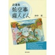 詩選集 絵空事 羅人(らびっと)どん [単行本]