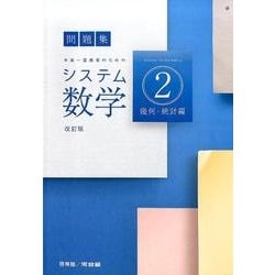 ヨドバシ.com - システム数学2問題集 幾何・統計編 改訂版－中高一貫教育のための [全集叢書] 通販【全品無料配達】