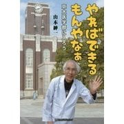 やればできるもんやなぁ―京大医学部に入ろう [単行本]