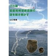 びわ湖 葛籠尾崎湖底遺跡の謎を解き明かす [単行本]