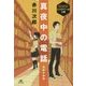 謎解き物語 真夜中の電話(赤川次郎ミステリーの小箱) [全集叢書]